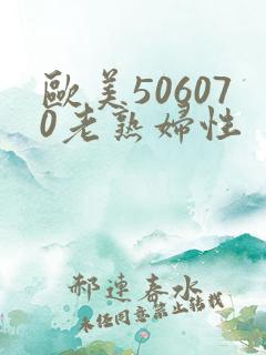 欧美506070老熟妇性 欧美506070老熟妇性