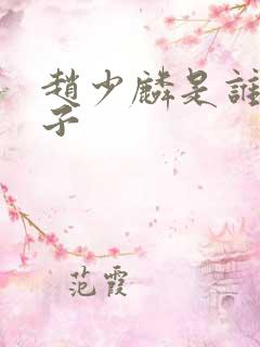 赵少麟是谁的儿子