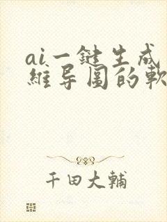 ai一键生成思维导图的软件 ai一键生成思维导图的软件