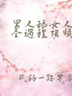 男人舔女人下面全过程视频
