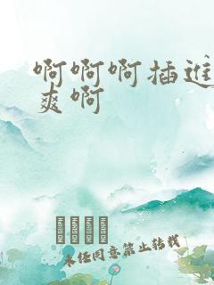 啊啊啊插进来好爽啊