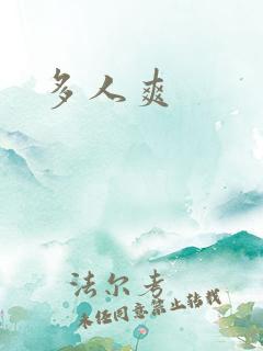多人爽