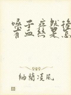 嗓子疼然后吐痰有血丝是怎么回事