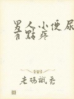 男人小便尿道口有点疼