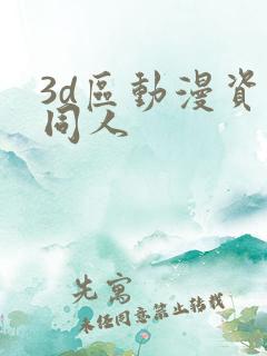 3d区动漫资源同人 3d区动漫资源同人