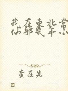 我在东北当出马仙那几年小说