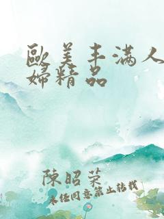 欧美丰满人妻熟妇精品