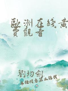 欧洲在线黄站免费观看