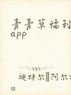 青青草福利导航app