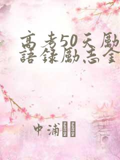 高考50天励志语录励志金句