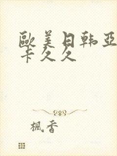 欧美日韩亚洲不卡久久