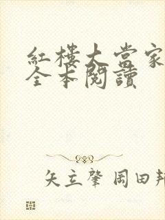 红楼大当家在线全本阅读