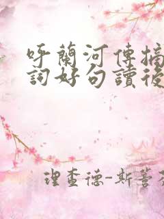呼兰河传摘抄好词好句读后感
