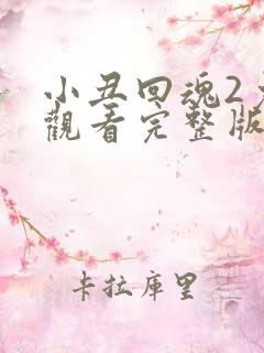 小丑回魂2免费观看完整版高清