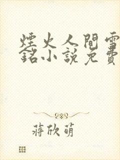 烟火人间雪怡阿铭小说免费阅读