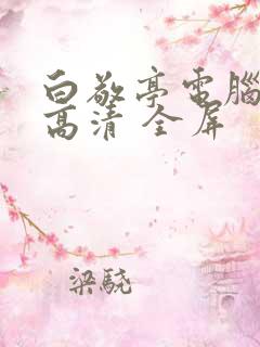 白敬亭电脑壁纸高清 全屏 白敬亭电脑壁纸高清 全屏