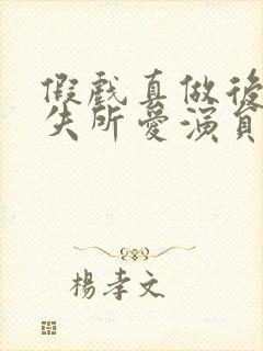 假戏真做后他永失所爱演员表