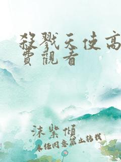 杀戮天使高清免费观看
