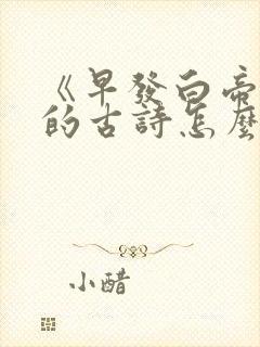《早发白帝城》的古诗怎么读