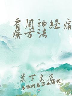 肩周神经痛的治疗方法 肩周神经痛的治疗方法