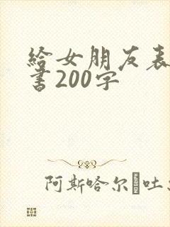 给女朋友表白情书200字