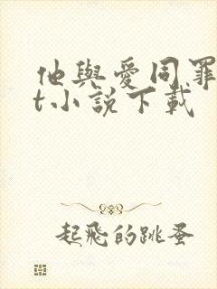 他与爱同罪txt小说下载