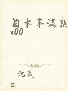 日本丰满熟妇xx00