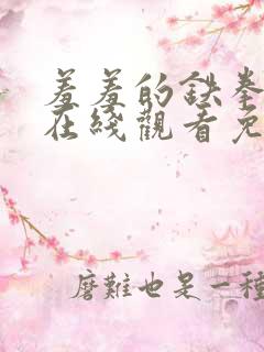 羞羞的铁拳电影在线观看免费完整版国语高清