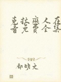 克拉恋人在线观看免费全集高