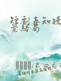 短剧春知晓梦不觉结局