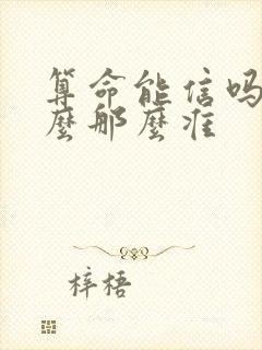 算命能信吗为什么那么准