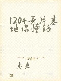 1204看片基地你懂的 1204看片基地你懂的