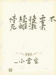 停经后要不要补充雌激素