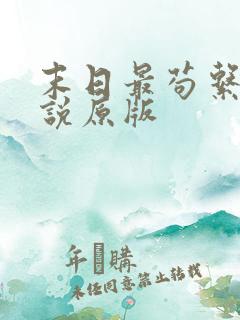 末日最苟系统小说原版 末日最苟系统小说原版