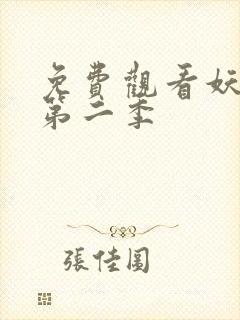 免费观看妖神记第二季