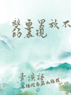 双鱼男放不下你的表现