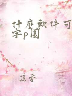 什么软件可以扣字p图