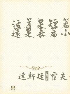 活着是短篇小说还是长篇小说 活着是短篇小说还是长篇小说