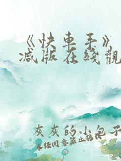 《快车手》未删减版在线观看
