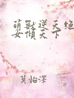 萌兽逆天绝世妖女倾天下