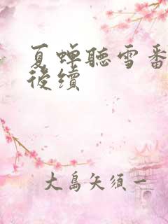 夏蝉听雪番外篇后续