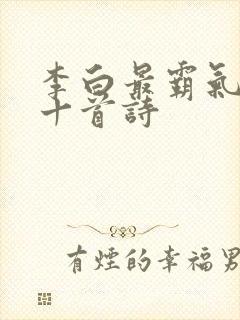 李白最霸气的二十首诗