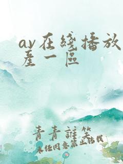 av在线播放国产一区