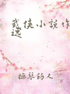武侠小说作者萧逸