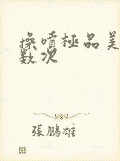 操喷极品美女无数次