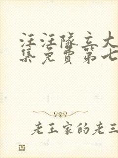 汪汪队立大功全集免费第七季免费观看