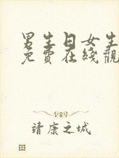 男生日女生视频免费在线观看
