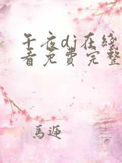 午夜dj在线观看免费完整高清hd