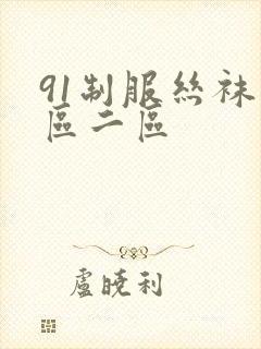 91制服丝袜一区二区
