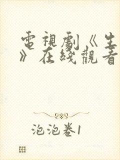 电视剧《生万物》在线观看免费